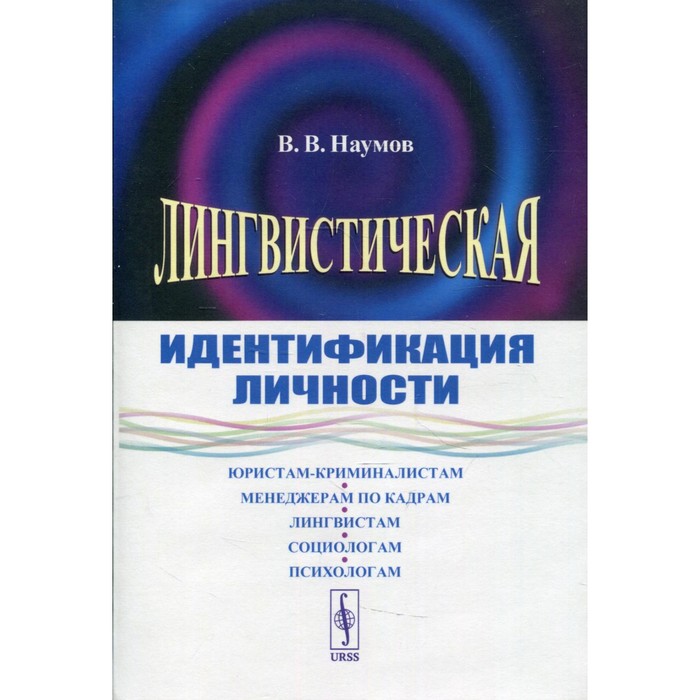 Лингвистическая идентификация личности. Наумов В.В. наумов в лингвистическая идентификация личности