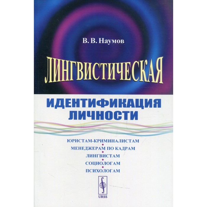 

Лингвистическая идентификация личности. Наумов В.В.