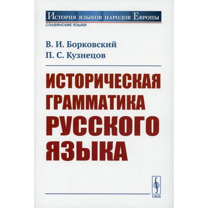 Историческая грамматика русского языка. Борковский В.И., Кузнецов П.С.