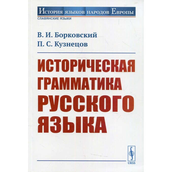 

Историческая грамматика русского языка. Борковский В.И., Кузнецов П.С.