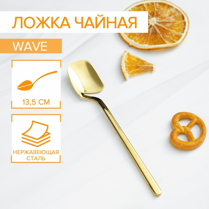 Ложка чайная 13,5 см, Magistro Wave, цвет золото