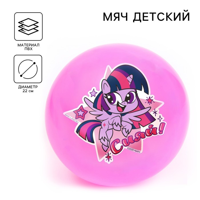 Мяч детский «Сияй!», My Little Pony, 22 см, 60 г, цвета МИКС