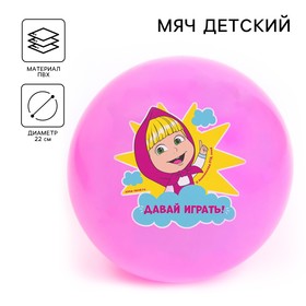 Мяч детский "Давай играть!" 22 см, 60 гр, Маша и Медведь, цвета МИКС