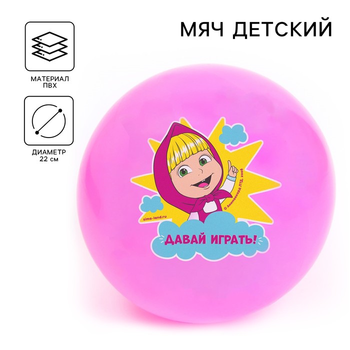 Мяч детский «Давай играть!», 22 см, 60 г, Маша и Медведь, цвета МИКС