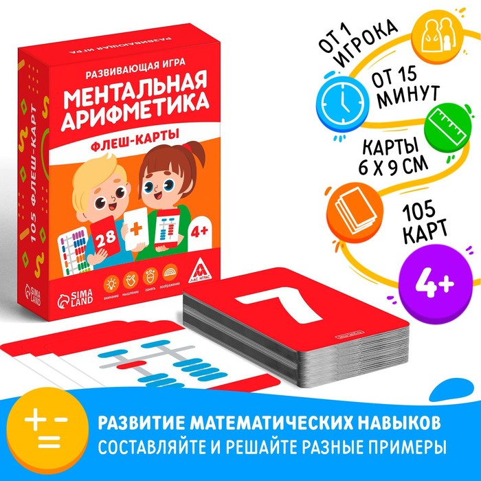 Настольная игра «Ментальная арифметика. Флеш-карты», 4+ развивающая игра ментальная арифметика флеш карты 4