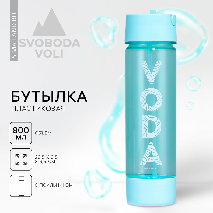 фото Бутылка для воды "вода", 800 мл svoboda voli