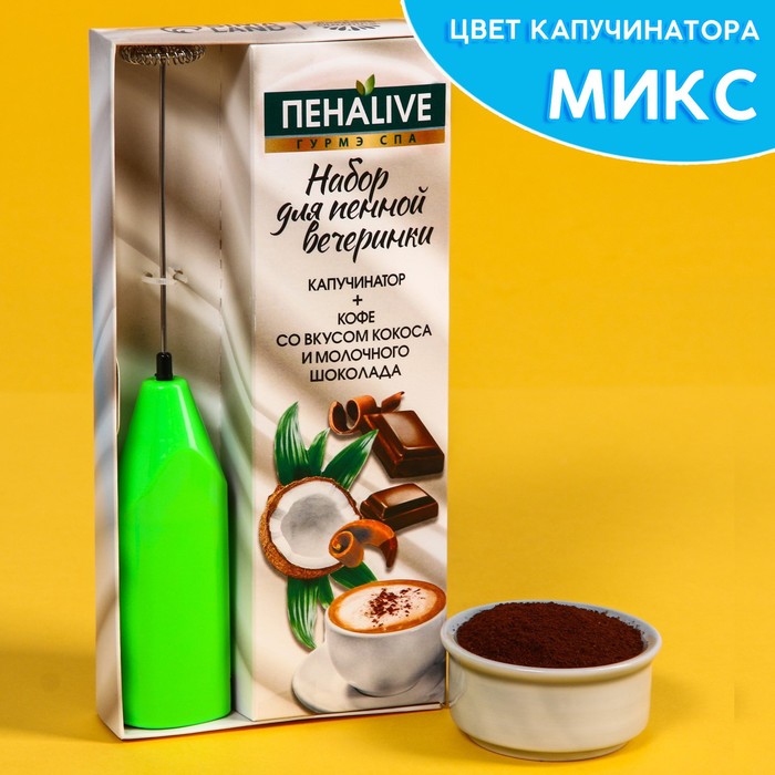 фото Набор «пенная вечеринка»: кофе со вкусом кокоса и молочного шоколада, 60 г, капучинатор фабрика счастья