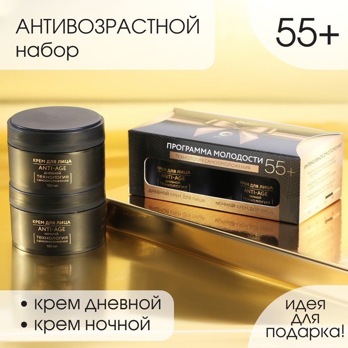 Антивозрастная программа ухода 55+: крем дневной 100 мл и ночной 100 мл