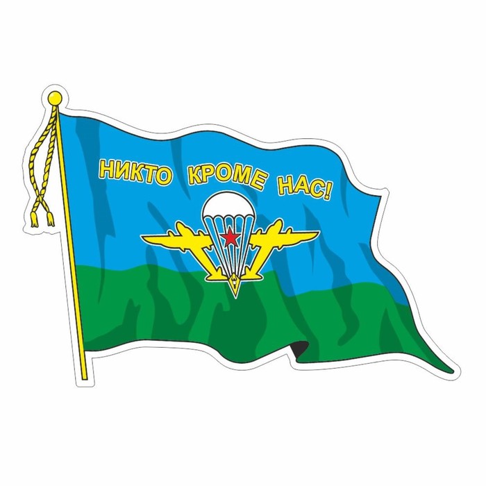 Наклейка Флаг ВДВ с кисточкой, средний, 21 х 14,5 см, 1 шт