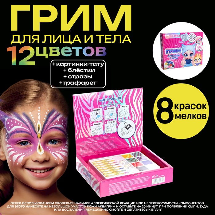 

Грим для лица и тела, 8 карандашей, 8 цветов + 2 аппликатора, тату, трафареты «Модница»