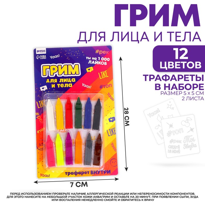 Грим - карандаши для лица, 12 цветов, трафареты «1000 лайков»