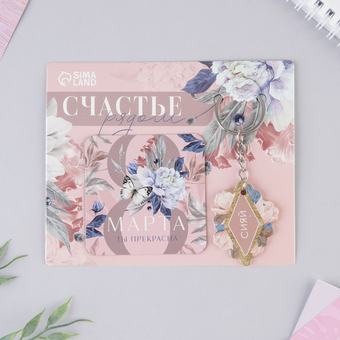 

Магнит на холодильник и брелок «Счастье рядом», набор 2 предмета