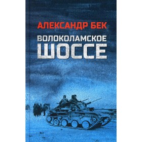 

Волоколамское шоссе: роман в повестях. Бек А.А.