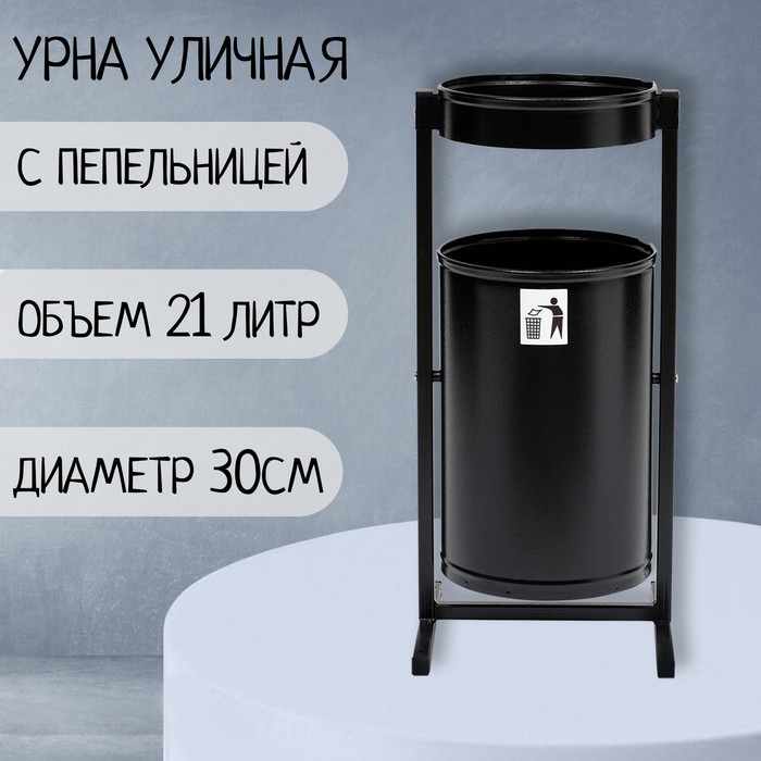 

Урна уличная «Меркурий» 21 л, 32 х 70 х 28,5 см, черная, бак 0,6 мм