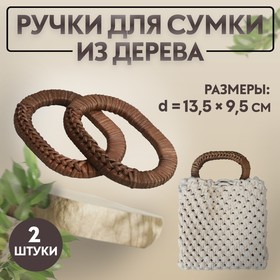 Ручки для сумок плетёные, d = 9,8 × 5,9 / 13,5 × 9,5 см, 2 шт, цвет коричневый