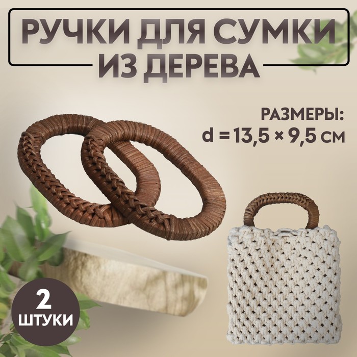 Ручки для сумок деревянные, плетёные, d = 9,8 × 5,9 / 13,5 × 9,5 см, 2 шт, цвет коричневый 1 шт deepeel 9 20 5 см деревянные застежки для сумок ручки металлические винты из массива дерева застежка сделай сам рамы для сумок ручной ра