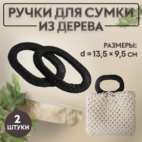 Ручки для сумок плетёные, d = 9,8 × 5,9 / 13,5 × 9,5 см, 2 шт, цвет чёрный