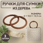 Ручки для сумки (2шт цена за пару) плетёные круг d10,2/12,5см коричневый АУ