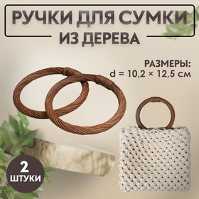 Ручки для сумки деревянные, плетёные, d = 10,2 / 12,5 см, 2 шт, цвет коричневый
