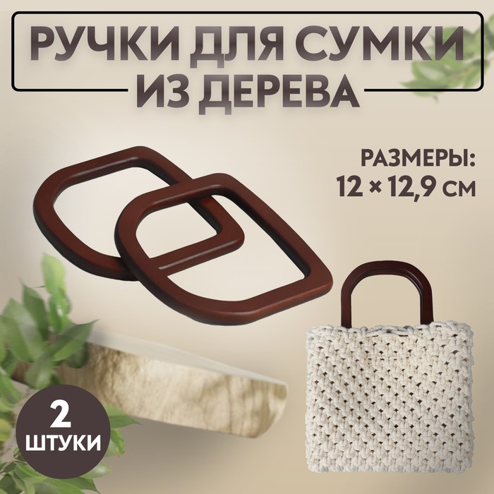 Ручки для сумки (2шт цена за пару) дерево 12*12,9см коричневый АУ