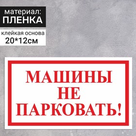 Наклейка 200*120 мм "Машины не парковать!", цвет красно-белый