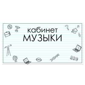 

Табличка "Кабинет Музыки" 300*100, самоклеющаяся