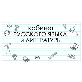 

Табличка "Кабинет Русского языка и Литературы" 300*100, самоклеющаяся