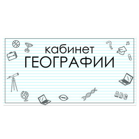 

Табличка "Кабинет Географии" 300*100, самоклеющаяся