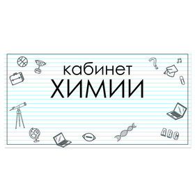

Табличка "Кабинет Химии" 300*100, самоклеющаяся