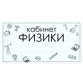 

Табличка "Кабинет Физики" 300*100, самоклеющаяся