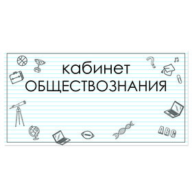 

Табличка "Кабинет Обществознания" 300*100, самоклеющаяся