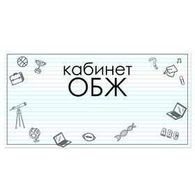 

Табличка "Кабинет ОБЖ" 300*100, самоклеющаяся