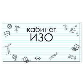 

Табличка "Кабинет ИЗО" 300*100, самоклеющаяся