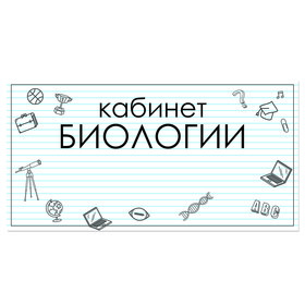 

Табличка "Кабинет Биология" 300*100, самоклеющаяся