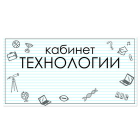 

Табличка "Кабинет Технология" 300*100, самоклеющаяся