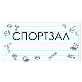 

Табличка "СПОРТЗАЛ" 300*100, самоклеющаяся