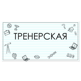 

Табличка "Тренерская" 300*100, самоклеющаяся