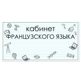 

Табличка "Кабинет Французского языка" 300*100, самоклеющаяся