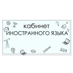 

Табличка "Кабинет иностранного языка" 300*100, самоклеющаяся