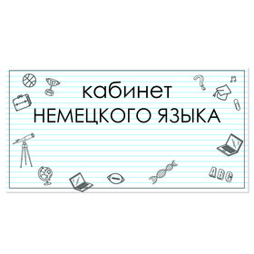 

Табличка "Кабинет Немецкого языка" 300*100, самоклеющаяся