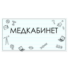 

Табличка "Медкабинет" 300*100, самоклеющаяся