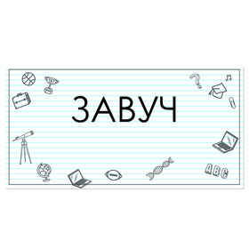 

Табличка "Завуч" 300*100, самоклеющаяся