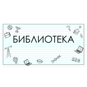 

Табличка "Библиотека" 300*100, самоклеющаяся
