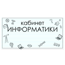 

Табличка "Кабинет Информатики" 300*100, самоклеющаяся