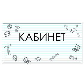 

Табличка "Кабинет" 300*100, самоклеющаяся