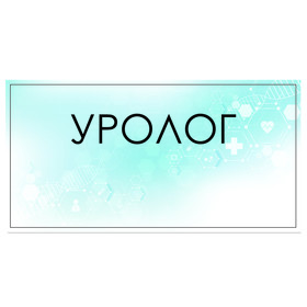 

Табличка "Уролог" 300 х 100, клейкая основа