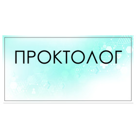 

Табличка "Проктолог" 300 х 100, клейкая основа