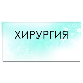 

Табличка "Хирургия" 300 х 100, клейкая основа