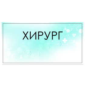 

Табличка "Хирург" 300 х 100, клейкая основа