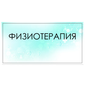 

Табличка "Физиотерапия" 300 х 100, клейкая основа